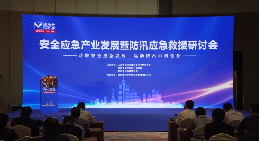 助推安全應(yīng)急發(fā)展，驅(qū)動(dòng)防汛排澇創(chuàng)新--安全應(yīng)急產(chǎn)業(yè)發(fā)展暨防汛應(yīng)急救援研討會(huì)在徐舉行